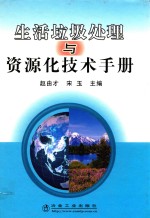 生活垃圾处理与资源化技术手册