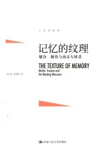 记忆的纹理 媒介、创伤与南京大屠杀