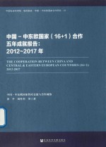 中国-中东欧国家（16+1）合作五年成就报告 2012-2017年