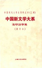 中国新文学大系  第2集  文学论争集  影印本