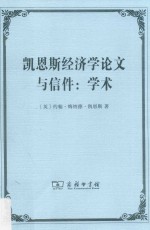 凯恩斯经济学论文与信件  学术