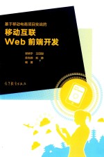 基于移动电商项目实战的移动互联Web前端开发