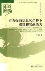 中国道路 着力提高信息化条件下威慑和实战能力