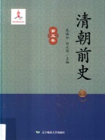 清朝前史 第5卷