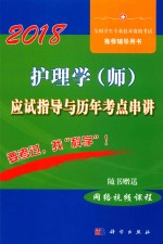 2018护理学（师）应试指导及历年考点串讲