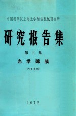 上海科学院上海光学精密机械研究所 研究报告集 第3集 光学薄膜