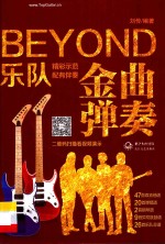 BEYOND乐队金曲弹奏