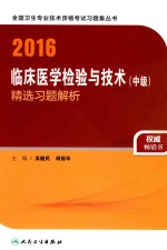 2016临床医学检验技术（中级）精选习题解析