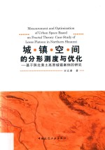 城镇空间的分形测度与优化 基于陕北黄土高原城镇案例的研究