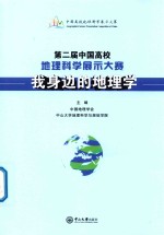 第二届中国高校地理科学展示大赛 我身边的地理学