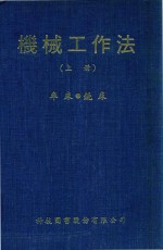 机械工作法 上 车床 铣床