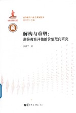 解构与重塑  高等教育评估的价值取向研究