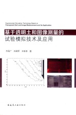 基于透明土和图像测量的试验模拟技术及应用