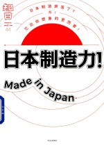 知日 44 日本制造力！