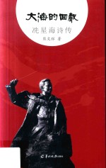 大海的回声 冼星海诗传