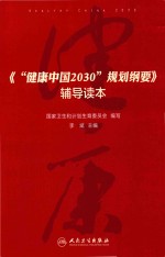 《“健康中国2030”规划纲要》辅导读本