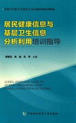 居民健康信息与基层卫生信息分析利用培训指导