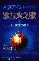 冰与火之歌 9 卷3 冰雨的风暴 下