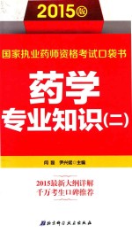 国家执业药师资格考试口袋书 药学专业知识 2