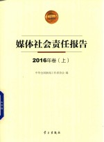 媒体社会责任报告 2016年卷 上