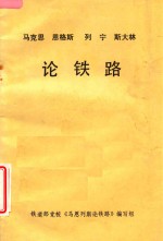 马克思恩格斯列宁斯大林论铁路