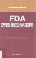 国外食品药品法律法规编译丛书 FDA药理毒理学指南