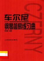 车尔尼钢琴简易练习曲 作品139