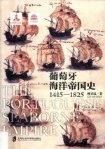 葡萄牙海洋帝国史  1415-1825版