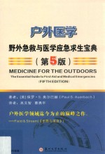 户外医学 野外急救与医学应急求生宝典 第5版