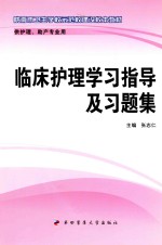 临床护理学习指导及习题集 供护理、助产专业用