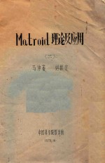 Matroid理论及应用  2