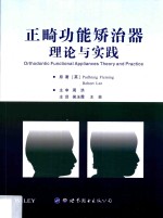 正畸功能矫治器 理论与实践