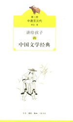 讲给孩子的中国文学经典 第2册 中唐至元代