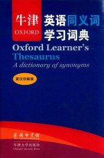 牛津英语同义词学习词典  英汉双解版  标准本