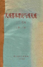 天线基本理论与线天线  上二分册