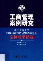 工商管理案例研究 重庆工商大学2016届和2017届MBA研究生案例成果精选