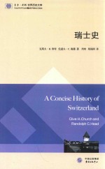 东方·剑桥世界历史文库 瑞士史