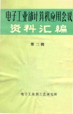 电子工业部计算机应用会议资料汇编第2辑