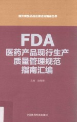 国外食品药品法律法规编译丛书  FDA医药产品现行生产质量管理规范指南汇编