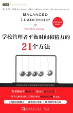 学校管理者平衡时间和精力的21个方法