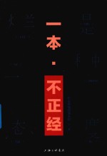 一本·不正经