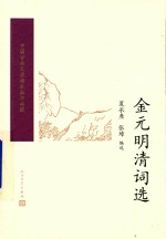 中国古典文学读本丛书典藏  金元明清词选