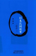 日本民间故事  第4季