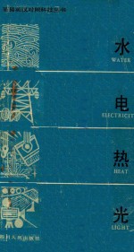 水·电·热·光 简易英汉对照科技丛书 第2册