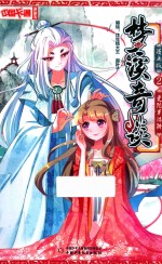 中国卡通 梦溪奇谈 2 曼陀罗陷阱 漫画版