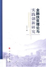 金融扶贫理论与实践创新研究