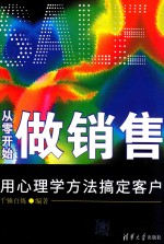 从零开始做销售 用心理学方法搞定客户