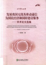 知行学人丛书 发展我国无线及移动通信为国民经济和国防建设服务 学术论文选集