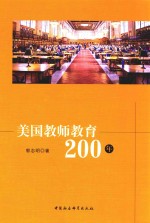 美国教师教育200年