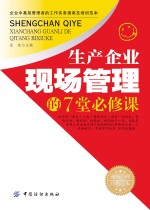 生产企业现场管理的7堂必修课  现场管理工作实务指南及培训经典读本